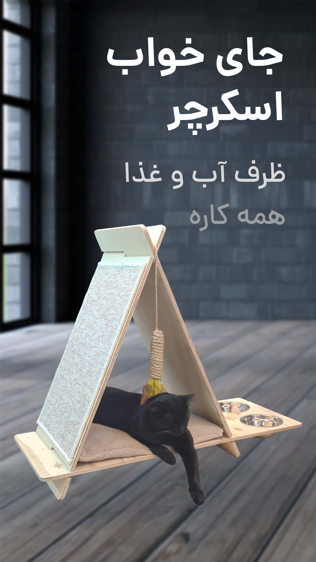 جای خواب و اسکرچر چندکاره گربه به همراه جای ظرف آب و غذا و آویز بازی